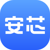 安芯